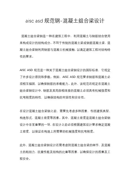 aisc asd规范钢-混凝土组合梁设计