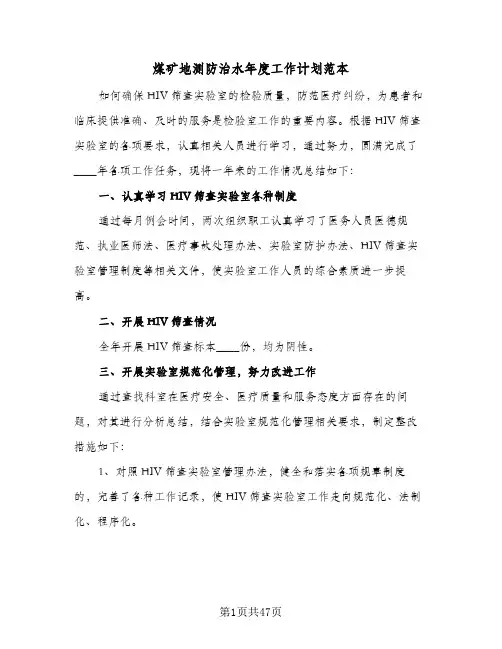 2024年煤矿地测防治水年度工作计划范本(9篇)