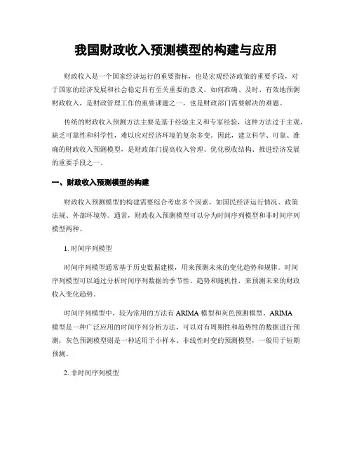 我国财政收入预测模型的构建与应用