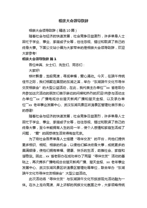 相亲大会领导致辞（精选10篇）