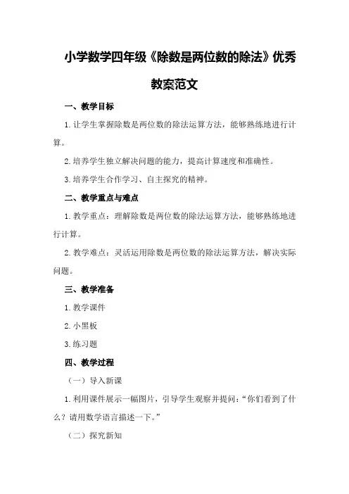 小学数学四年级《除数是两位数的除法》优秀教案范文