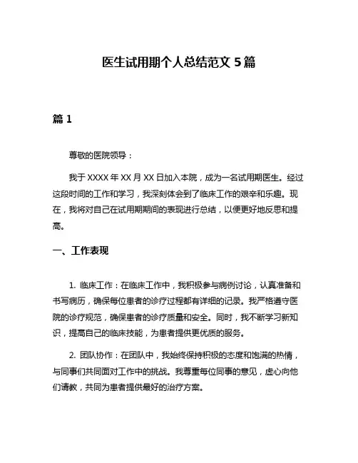 医生试用期个人总结范文5篇