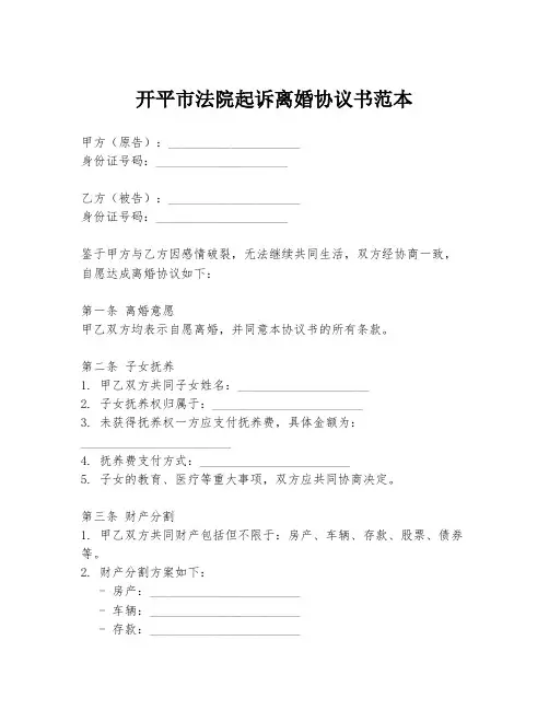 开平市法院起诉离婚协议书范本