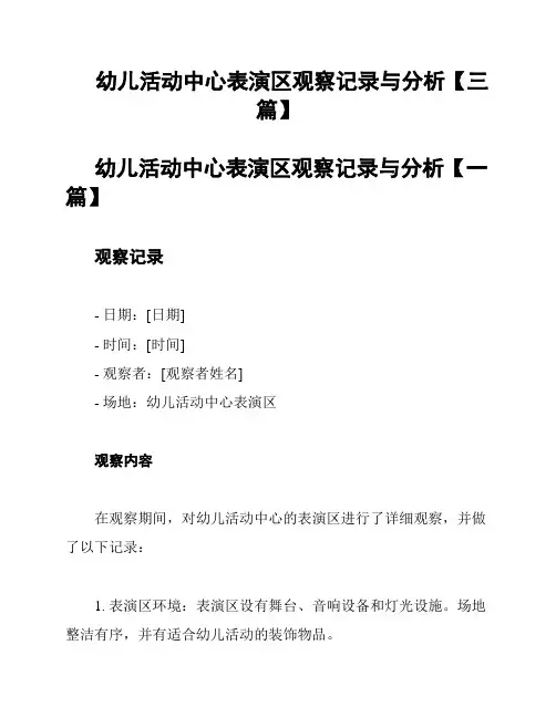 幼儿活动中心表演区观察记录与分析【三篇】