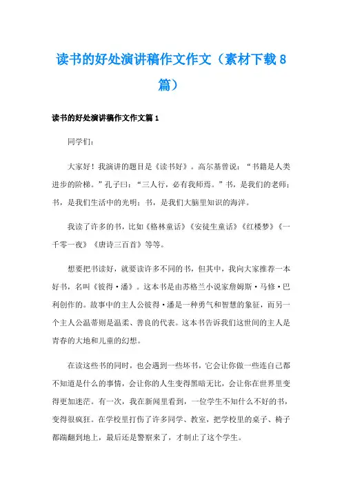 读书的好处演讲稿作文作文(素材8篇)