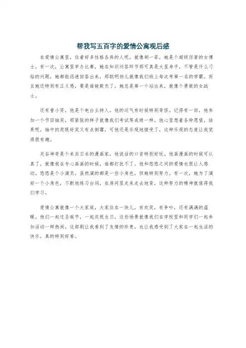 帮我写五百字的爱情公寓观后感