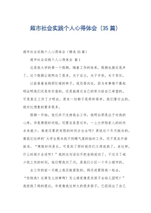 超市社会实践个人心得体会(35篇)