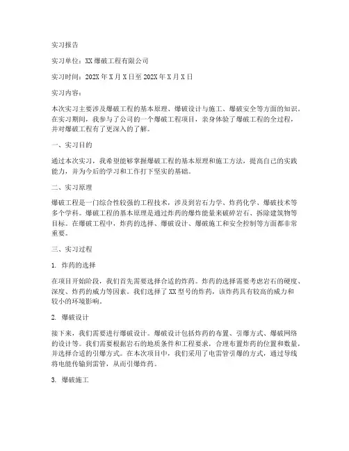 爆破学习实习报告