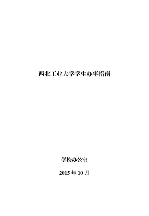 西工大学生办事指南
