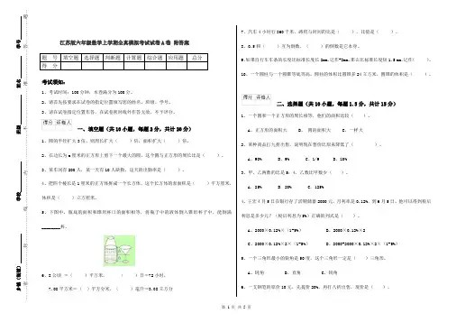 江苏版六年级数学上学期全真模拟考试试卷A卷 附答案