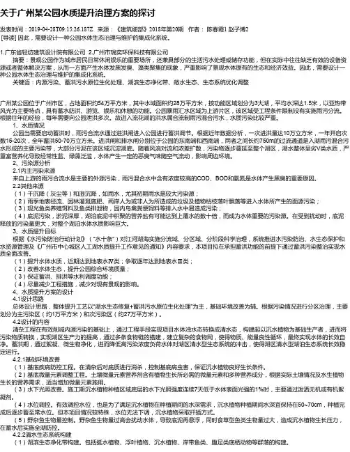 关于广州某公园水质提升治理方案的探讨