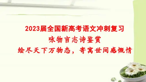 2023届全国新高考语文冲刺复习咏物言志诗鉴赏