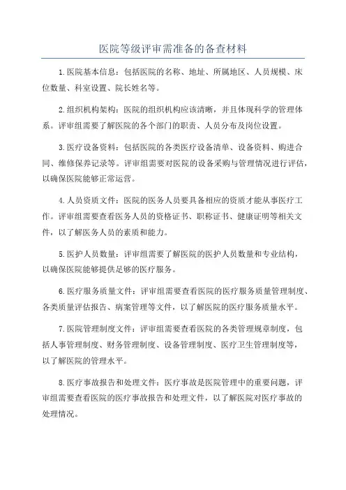医院等级评审需准备的备查材料