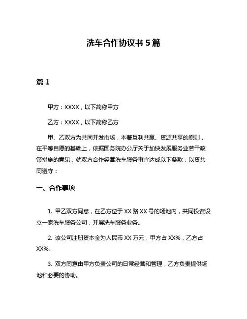 洗车合作协议书5篇
