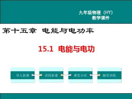 沪粤版九年级物理上册第十五章 电能与电功率 课件