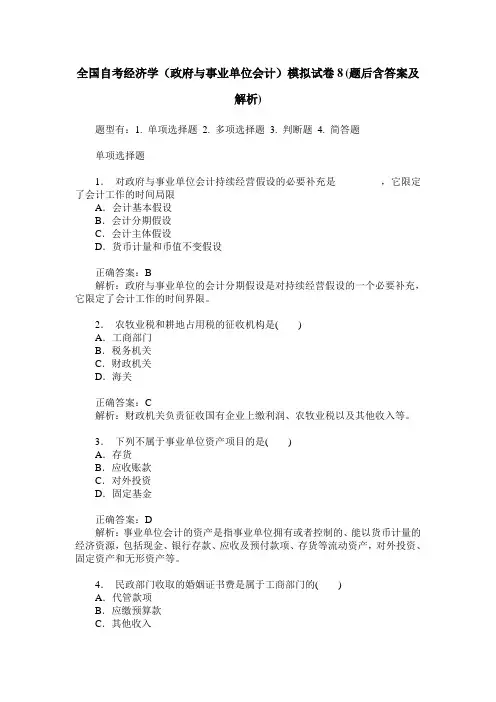 全国自考经济学(政府与事业单位会计)模拟试卷8(题后含答案及解析)