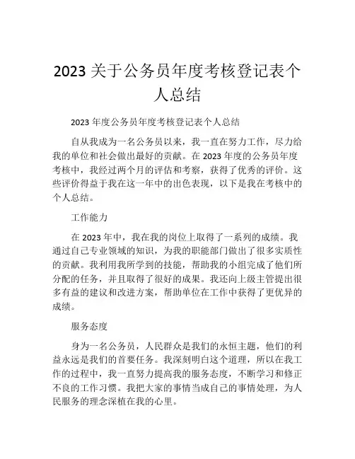 2023关于公务员年度考核登记表个人总结 (2)