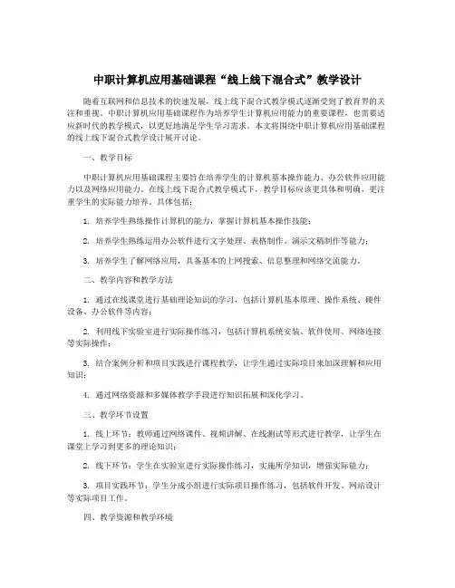 中职计算机应用基础课程“线上线下混合式”教学设计