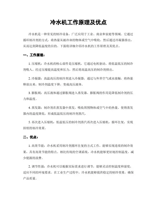 冷水机工作原理及优点
