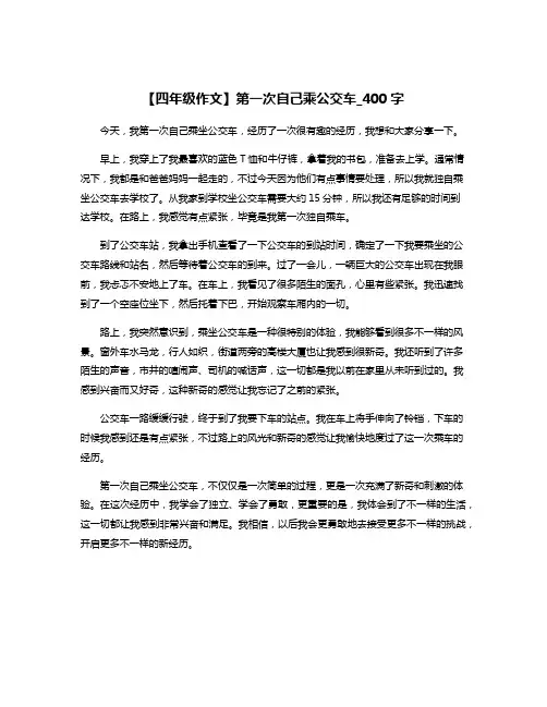 【四年级作文】第一次自己乘公交车_400字