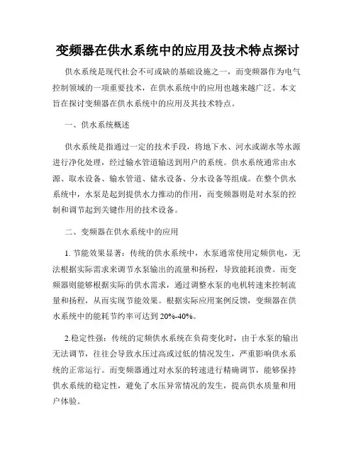 变频器在供水系统中的应用及技术特点探讨