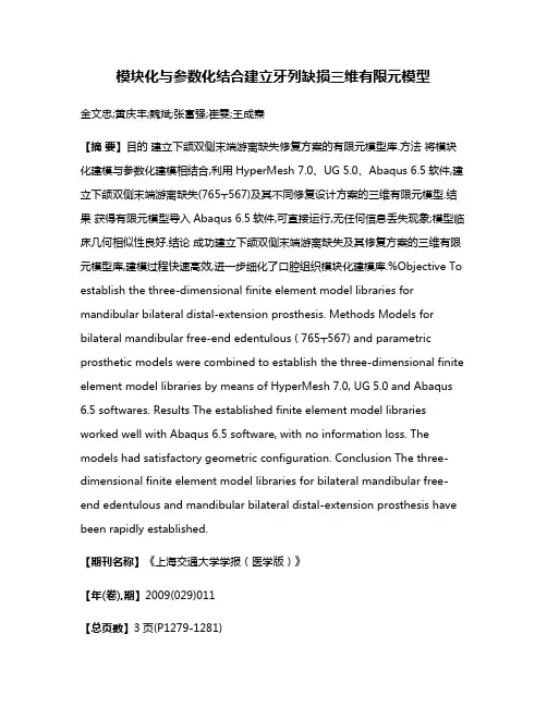 模块化与参数化结合建立牙列缺损三维有限元模型