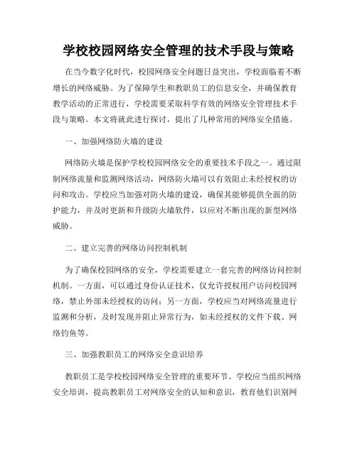 学校校园网络安全管理的技术手段与策略