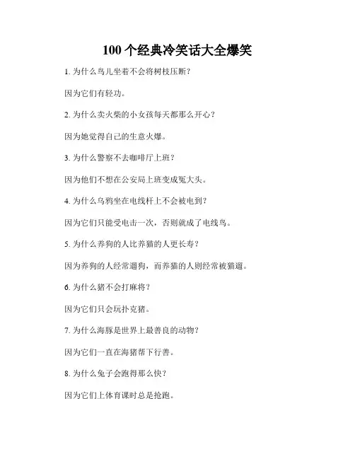 100个经典冷笑话大全爆笑