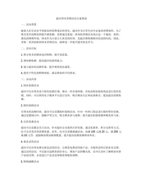 超市周末营销活动方案策划