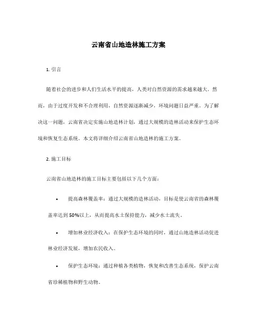 云南省山地造林施工方案