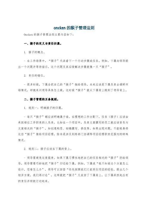 oncken的猴子管理法则