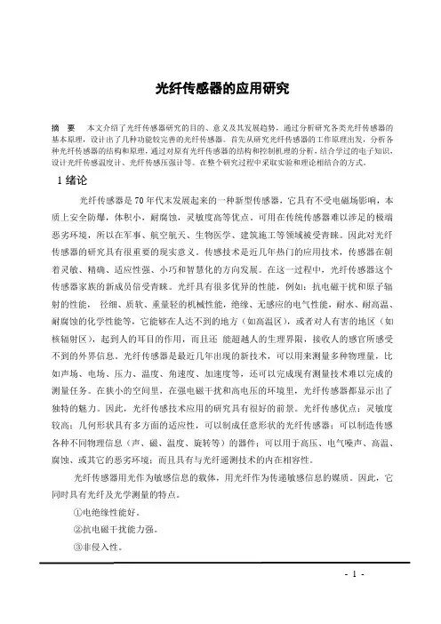 光纤传感器的应用研究(中英对照)