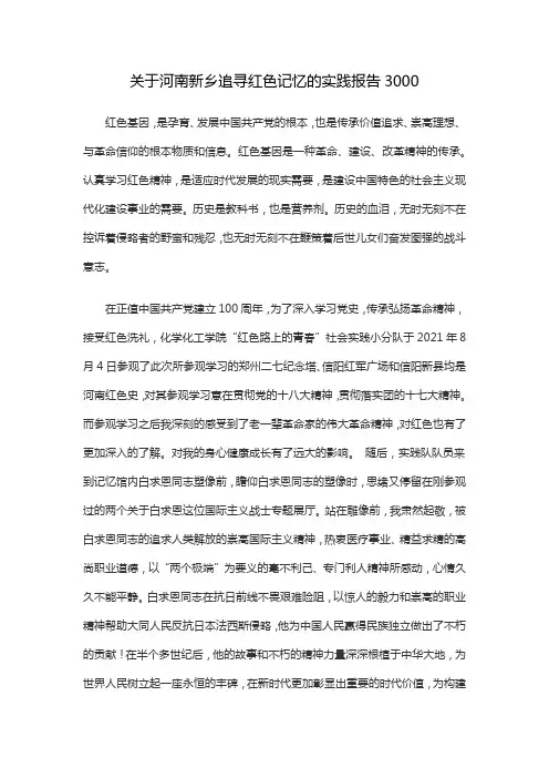 关于河南新乡追寻红色记忆的实践报告3000