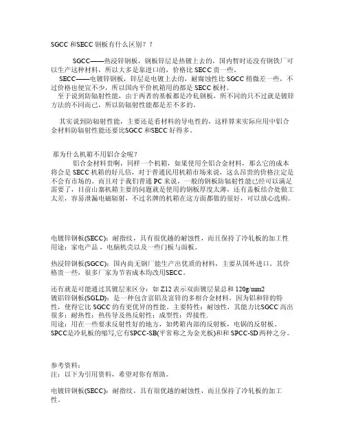 SGCC和SECC钢板的区别