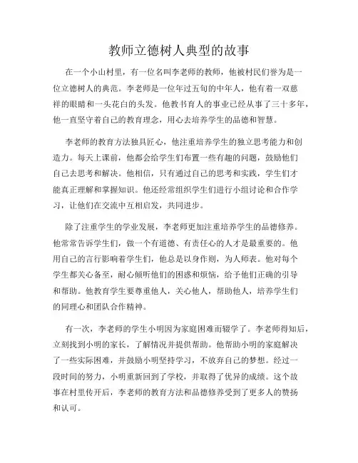 教师立德树人典型的故事