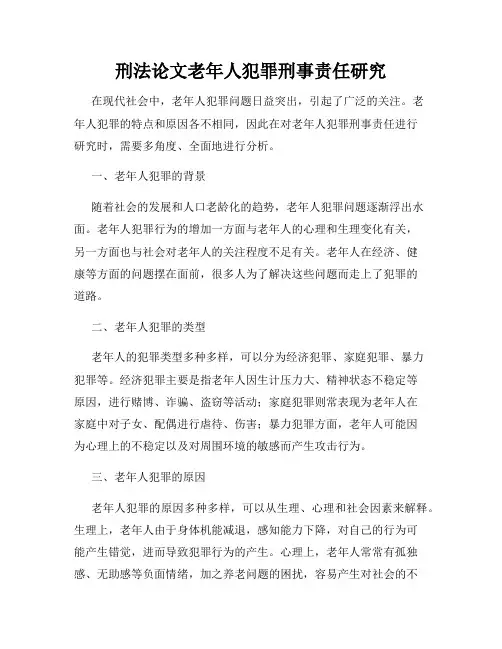 刑法论文老年人犯罪刑事责任研究