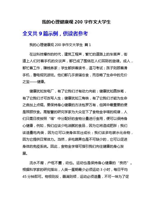 我的心理健康观200字作文大学生