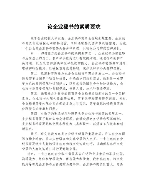 论企业秘书的素质要求