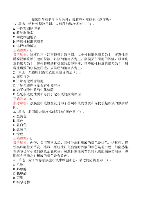 临床医学检验学主治医师：浆膜腔积液检验(题库版)