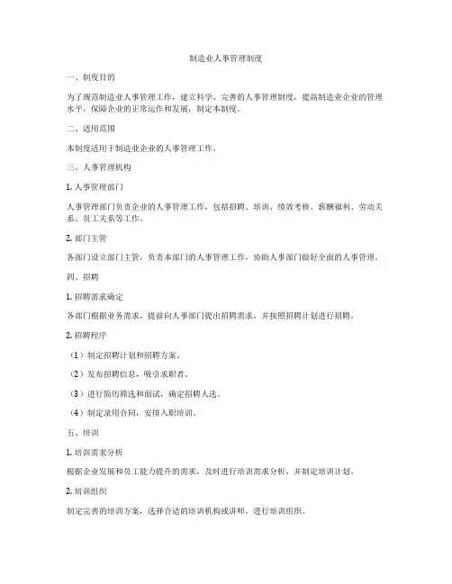 制造业人事管理制度