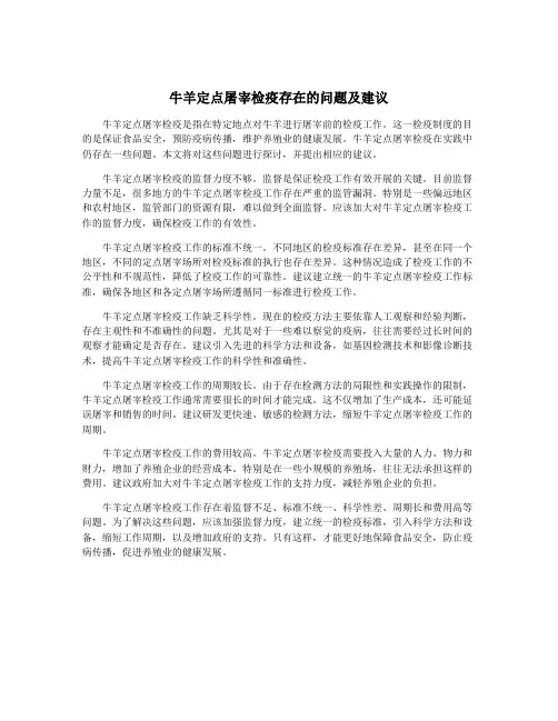 牛羊定点屠宰检疫存在的问题及建议
