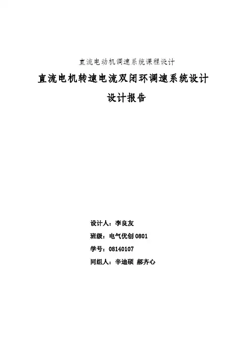 直流电动机调速系统课程设计