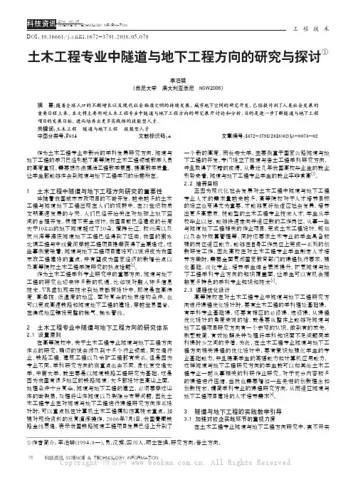 土木工程专业中隧道与地下工程方向的研究与探讨