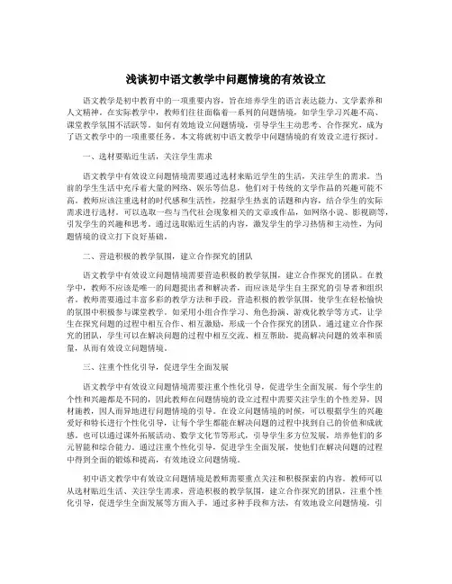 浅谈初中语文教学中问题情境的有效设立