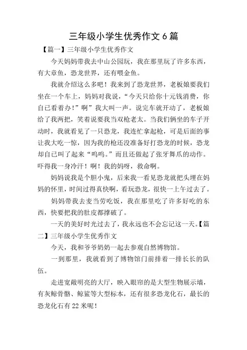 三年级小学生优秀作文6篇