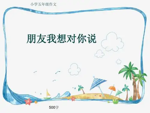 小学五年级作文《朋友我想对你说》500字(共8页PPT)