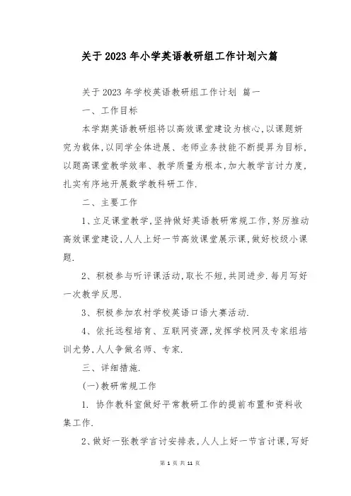 关于2023年小学英语教研组工作计划六篇