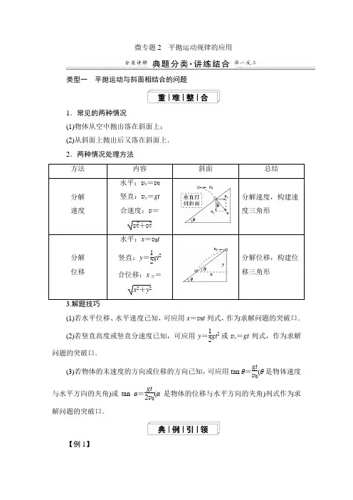 微专题2 平抛运动规律的应用 教学设计