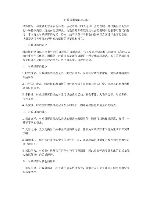时政摄影知识点总结