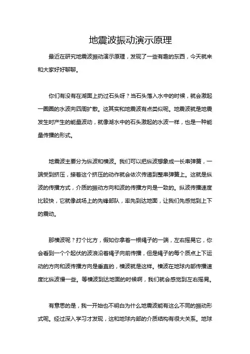 地震波振动演示原理